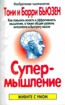 Книга Бьюзен Т и Б. Супермышление, 11-4971, Баград.рф